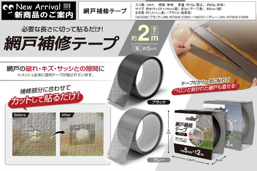 網戸補修テープ　全2色アソート　144個入 HAC5302・5311