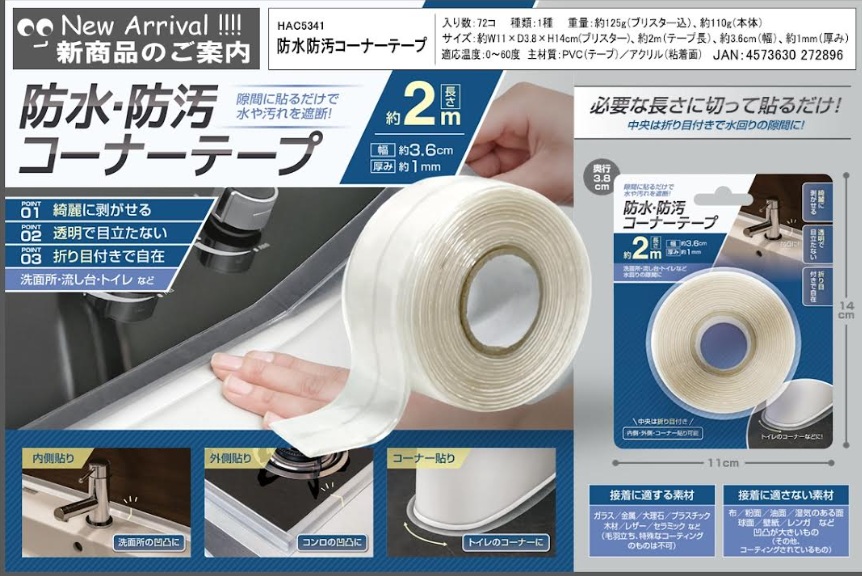 防水防汚コーナーテープ　72個入 HAC5341