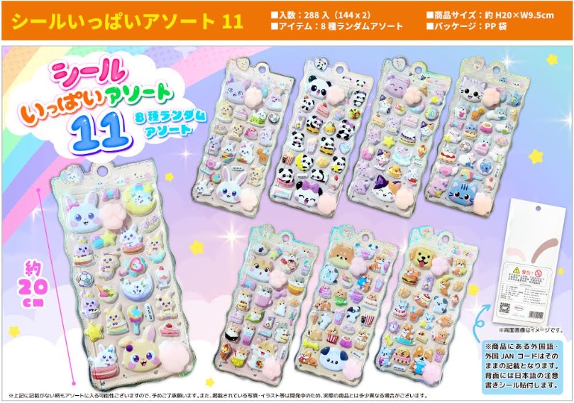 シールいっぱいアソート11　288枚入