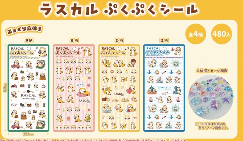 ラスカル　ぷくぷくシール　全4種アソート　480枚入 RC-190