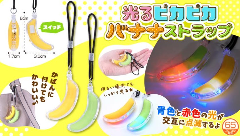 光るピカピカバナナストラップ　全2種アソート　960個入 4666