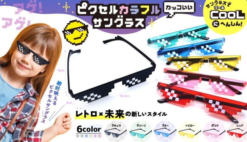 ピクセルカラフルサングラス　全6種アソート　480個入 4901