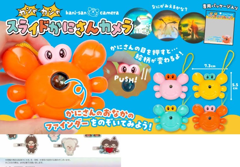 カシャカシャスライドかにさんカメラ　全4種アソート　1200個入 5312
