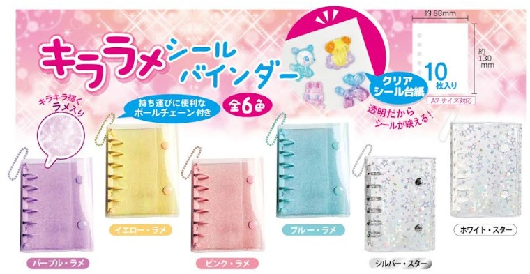 キララメ　シールバインダー　A7サイズ/A8サイズ　全6種アソート　144～120個入 4573512255177・4573512255184