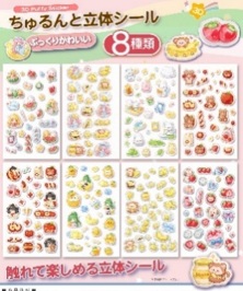 ちゅるんと立体シール    全8種アソート　240枚入 HRS-4608