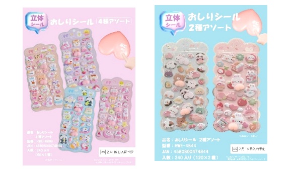 おしりシール    全2～4種アソート　240枚入 HWE-4844・HWE-4899