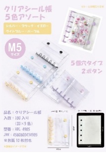 クリアシール帳　全3種　全5色アソート　100個入 HDL-4905・HDL-5018・HDL-5032
