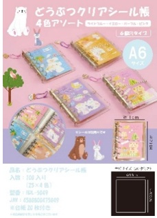 どうぶつクリアシール帳   　全4色アソート　100個入 HDL-5049