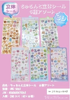 ちゅるんと立体シール    全6種アソート　240枚入 HWE-5063
