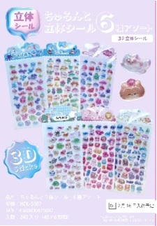 ちゅるんと立体シール    全6種アソート　240枚入 HDL-5087