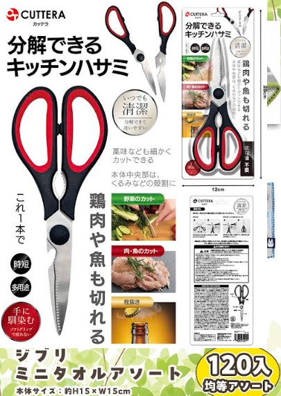 分解できるキッチンハサミ カッテラ　48個入 AXL-783