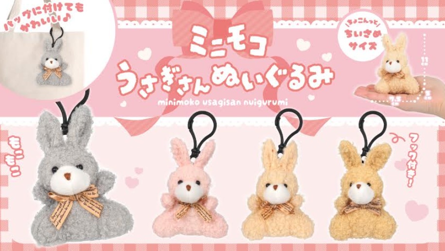 ミニモコうさぎさんぬいぐるみ　全4種アソート　360個入 5366