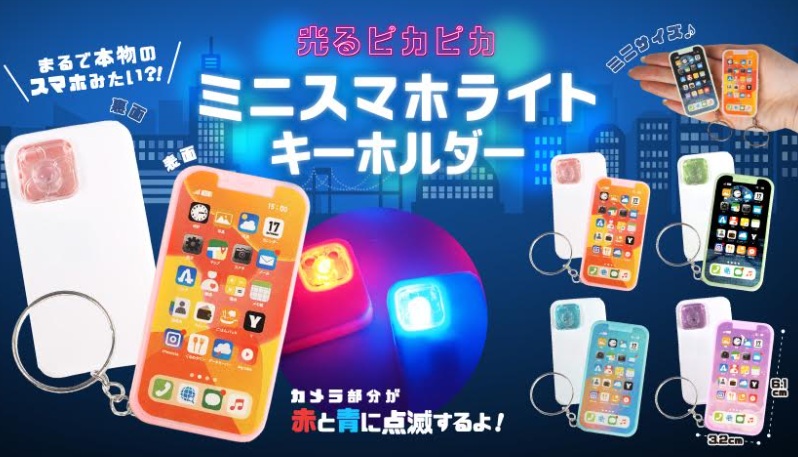 光るピカピカミニスマホライトキーホルダー　全4種アソート　960個入 5383