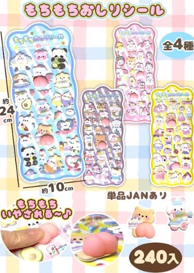 もちもちおしりシール　全4種アソート　240枚入