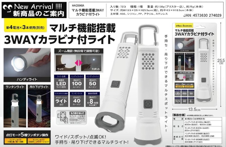 マルチ機能搭載　3ＷＡＹカラビナ付きライト　72個入 HAC5440A
