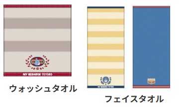 2月12日（木）までSale★ジブリ となりのトトロ デニムステッチ ウォッシュ/フェイス/バスタオル　10枚入 1105045600・1105045800・1105045900