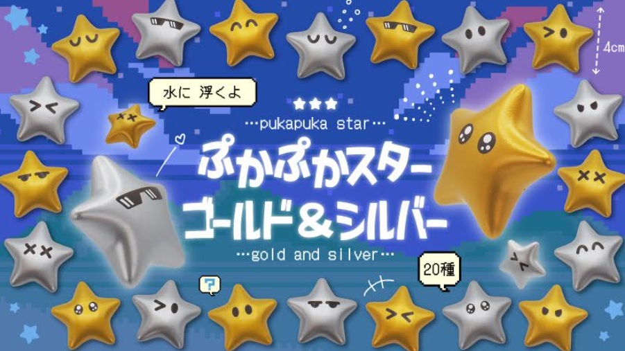ぷかぷかスターゴールド&シルバー　全20種アソート　1000個入 4844