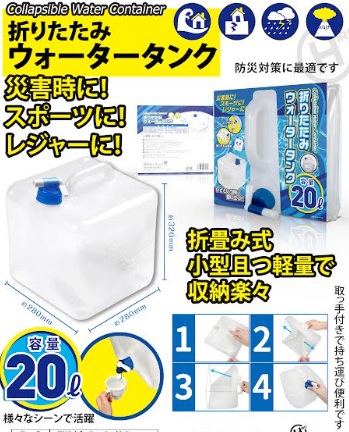 折りたたみウォータータンク　10L/20L　18～24個入 HED-5604・HED-5611