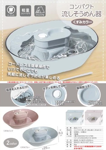 コンパクト流しそうめん器くすみカラー　全2色アソート　64個入 BES-111