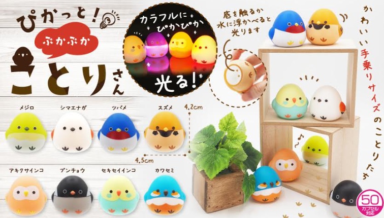 ぴかっと！ぷかぷかことりさん　全8種アソート　640個入 4515