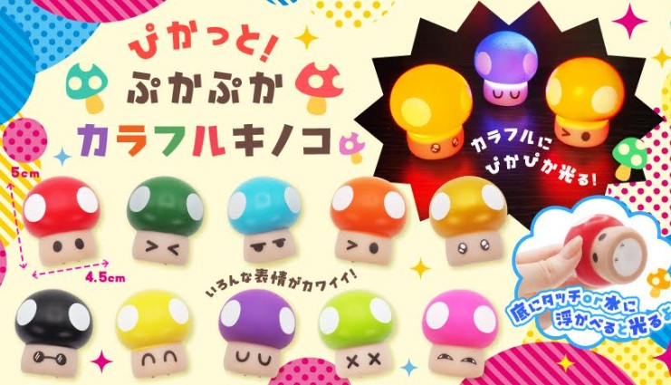 ぴかっと！ぷかぷかカラフルキノコ　全10種アソート　640個入 4845
