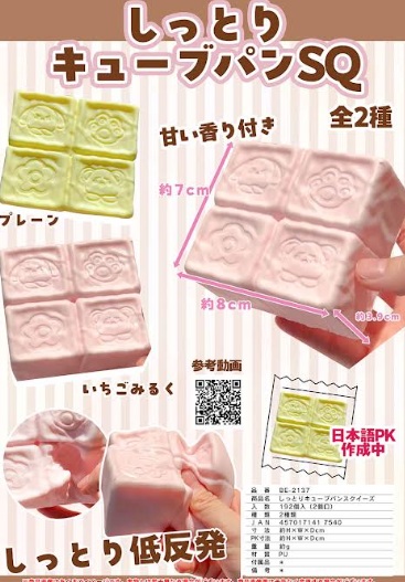 しっとりキューブパンスクイーズ　全2種アソート　192個入 BE-2137