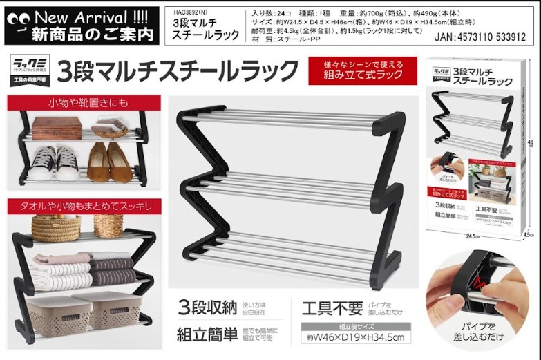 ３段マルチスチールラック　24個入 HAC3892N