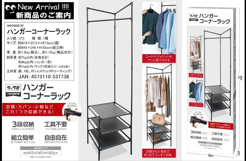 ハンガーコーナーラック　24個入 HAC4443N