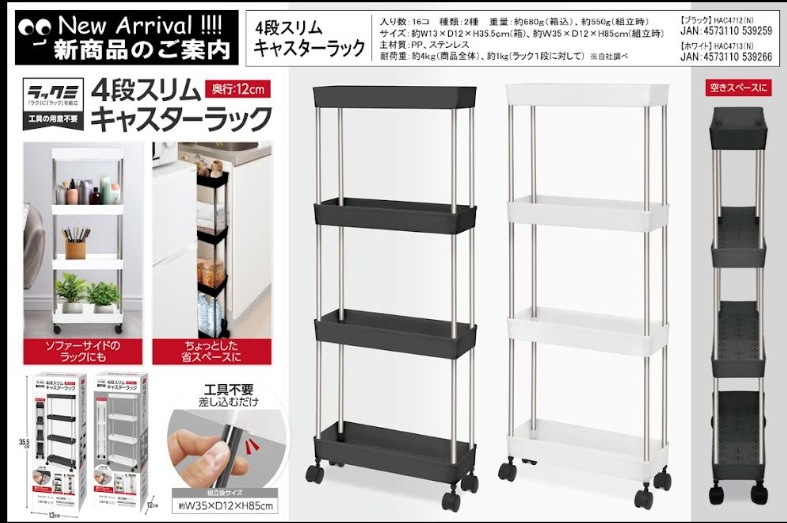 ４段スリムキャスターラック　　全2色アソート　32個入 HAC4712・HAC4713