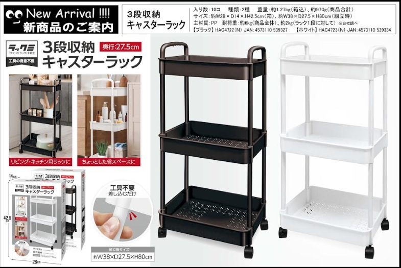 ３段収納キャスターラック　　　全2色アソート　20個入 HAC4722・HAC4723