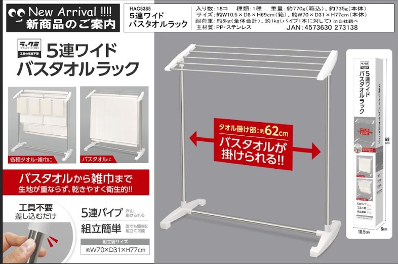 ５連ワイドバスタオルラック　36個入 HAC5385