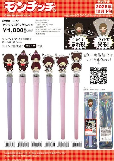 モンチッチ　アクリルスピンゲルペン　ブラック　全6種アソート　72個入 K6342