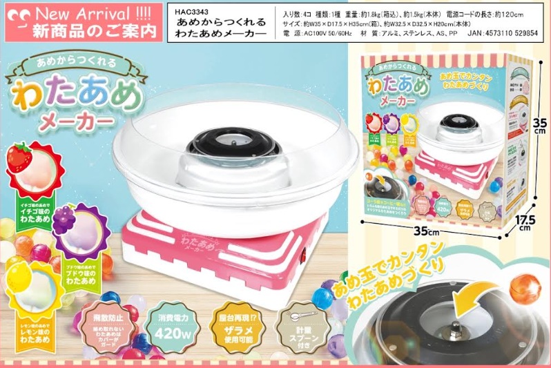 あめからつくれるわたあめメーカー　　8個入 HAC3343