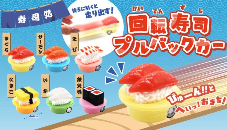 回転寿司プルバックカー　全6種アソート　1000個入 5171