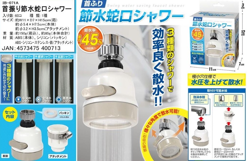 首ふり 節水蛇口シャワー　60個入 IB-071A