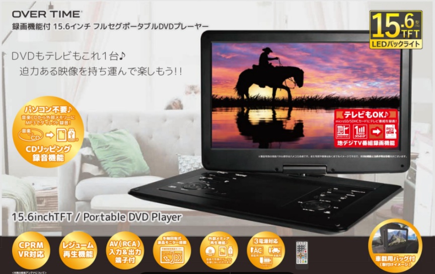 OVER TIME　録画機能付 15.6インチ フルセグポータブルDVDプレイヤー　6台入 OT-TVD156AK