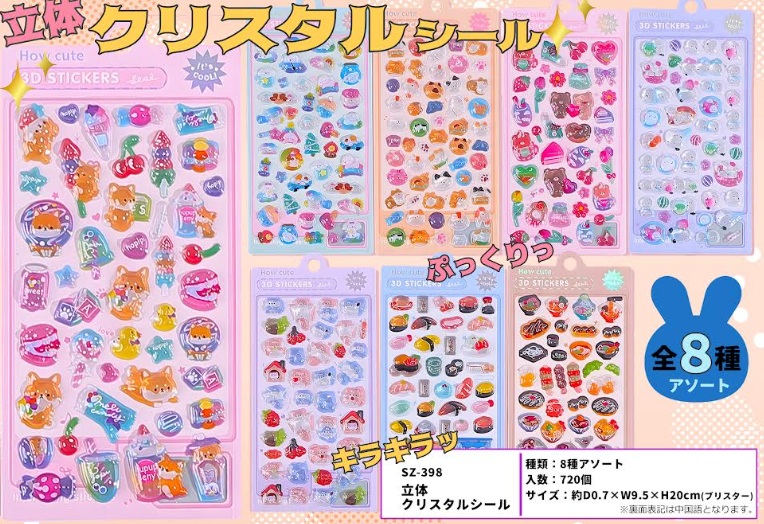 立体クリスタルシール　全8種アソート　160個入 SZ-398