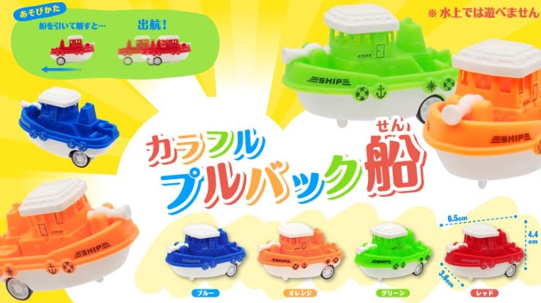 カラフルプルバック船　全4種アソート　2400個入 4781