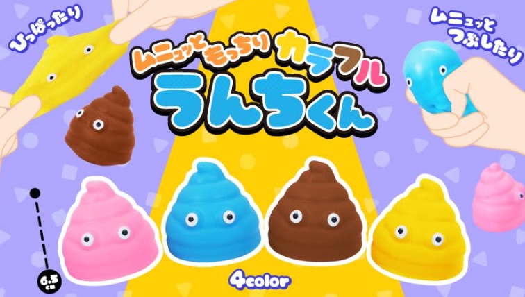 ムニュッともっちりカラフルうんちくん　全4種アソート　1080個入 4799