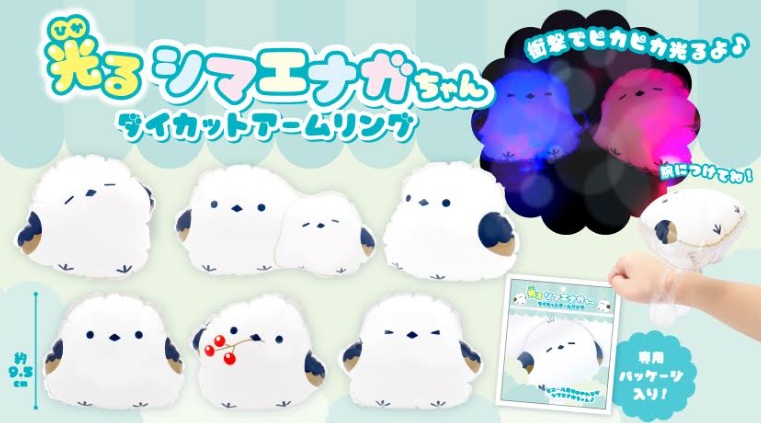 光るシマエナガちゃんダイカットアームリング　全9種アソート　480個入 5190