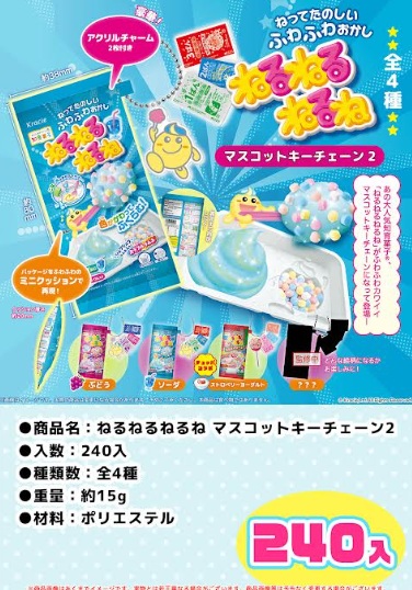 ねるねるねるねマスコット　キーチェーン　全4種アソート　240個入