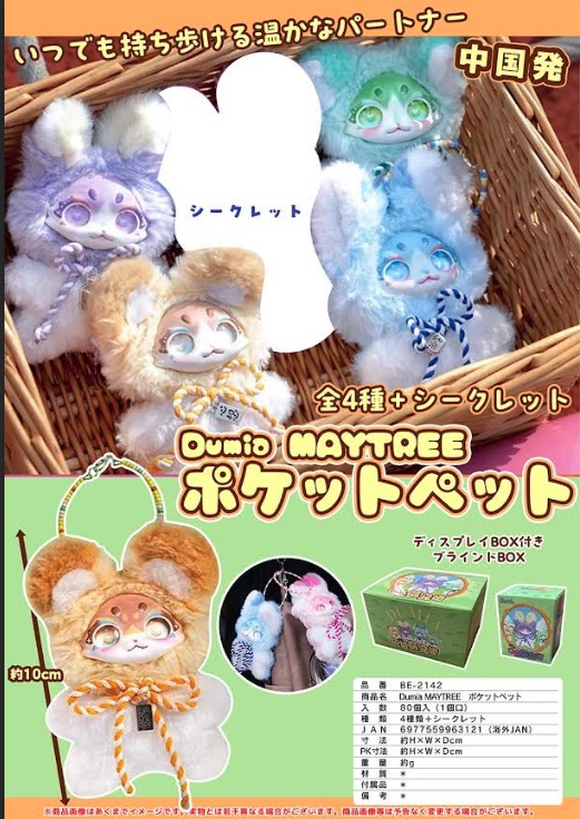 Dumira MAYTREEポケットぬいぐるみ　80個入り BE-2142