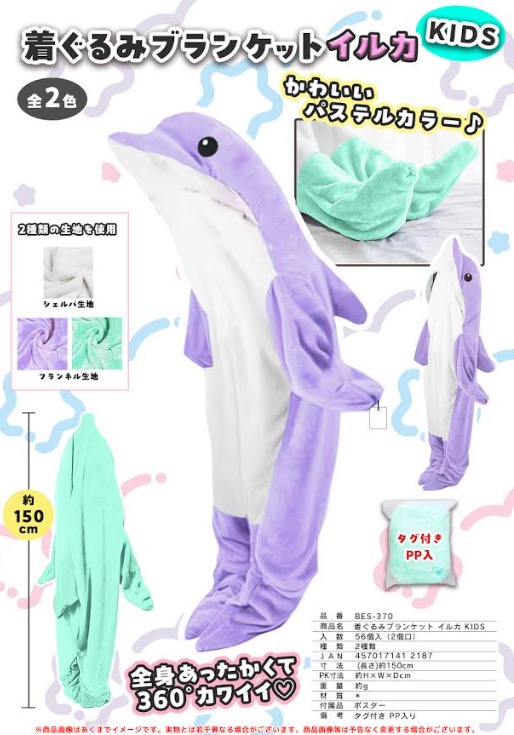 着ぐるみブランケット　イルカKIDS　56枚入り BES-370