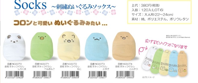 すみっコぐらし　刺繍ぬいぐるみ　ソックス　全5種アソート　150足入 NGS070～074