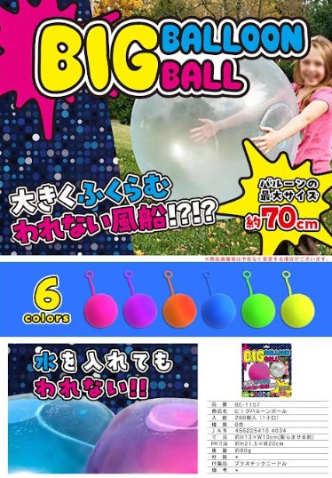 最大70㎝まで膨らむ！水に入れても割れない！ビッグバルーンボール　全6種アソート　288個入 BE-1157