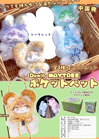 Dumira MAYTREE　ポケットぬいぐるみ　全5種アソート　80個入 BE-2142