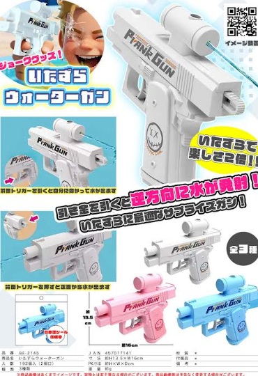 いたずらウォーターガン　全3種アソート　192個入 BE-2145