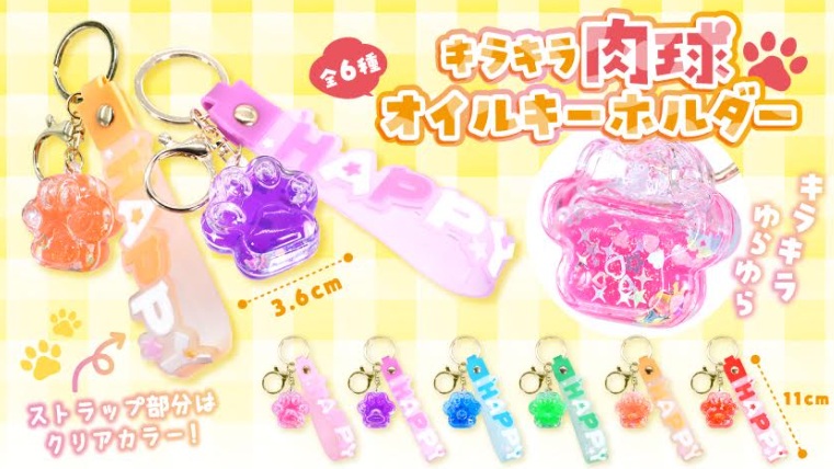 キラキラ肉球オイルキーホルダー　全6種アソート　360個入 4906