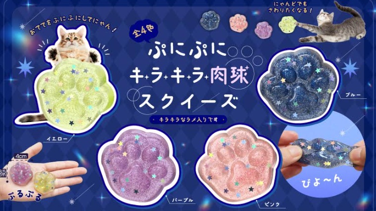 ぷにぷにキラキラ肉球スクイーズ　全4種アソート　1440個入 5323