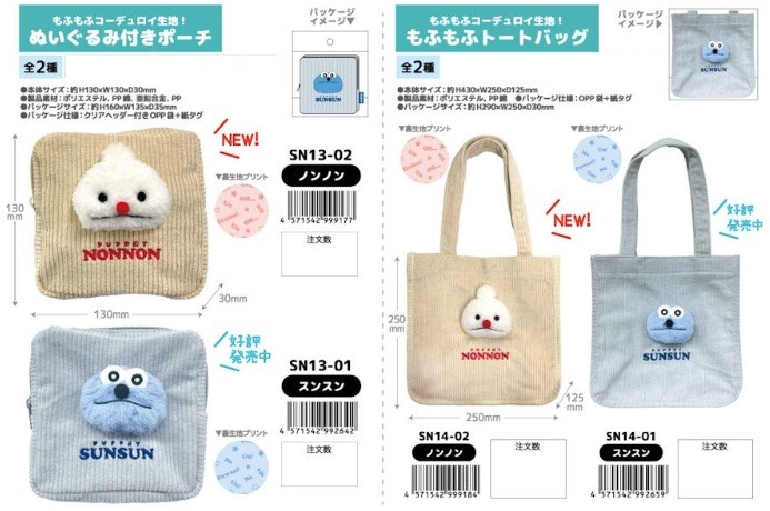 パペットスンスン　ぬいぐるみ付ポーチ/トートバッグ　全2種アソート　20～40個入 SN13-01・02/SN14-01・02